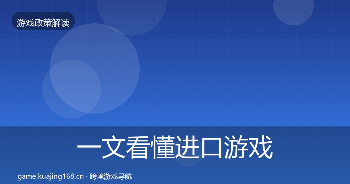 一文看懂进口游戏审批监管动向｜2026年