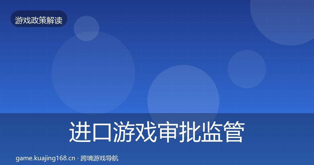 进口游戏审批监管动向全指南：2026年