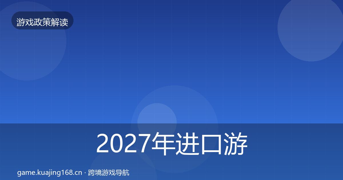 2027年进口游戏审批监管动向