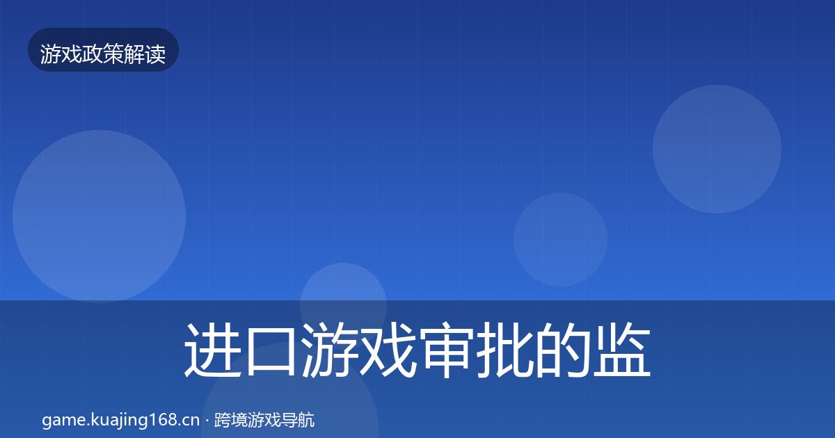 进口游戏审批的监管动向（2027年）