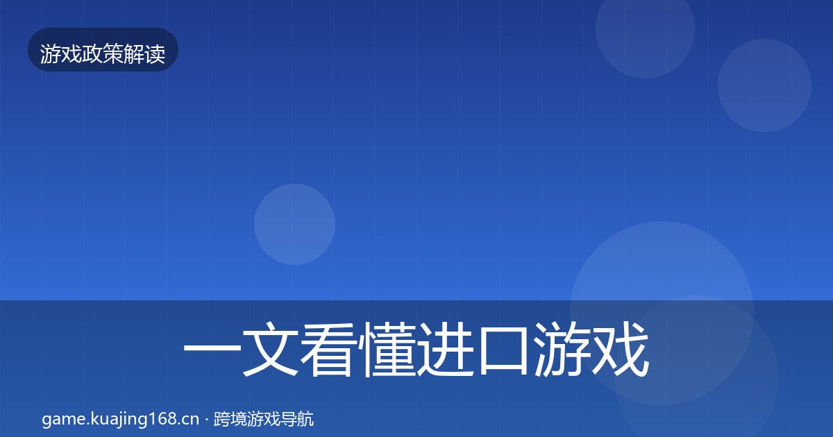 一文看懂进口游戏审批监管动向｜2027年
