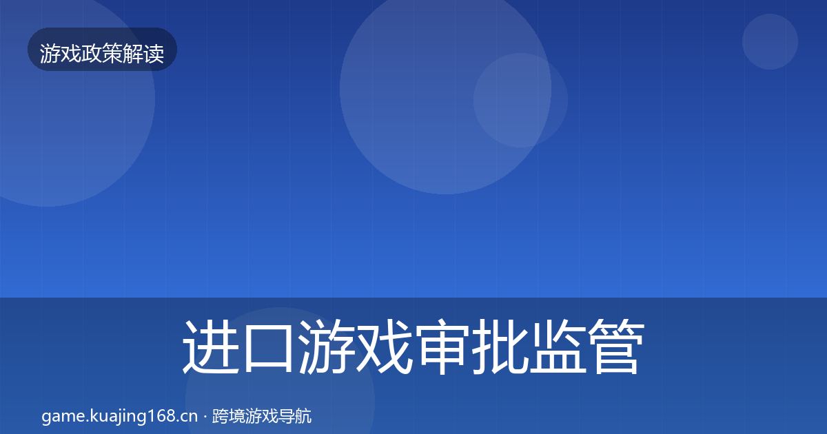 进口游戏审批监管动向全指南：2027年