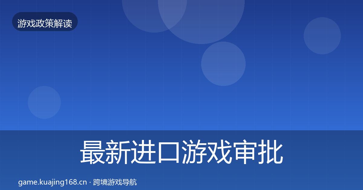 最新进口游戏审批监管动向