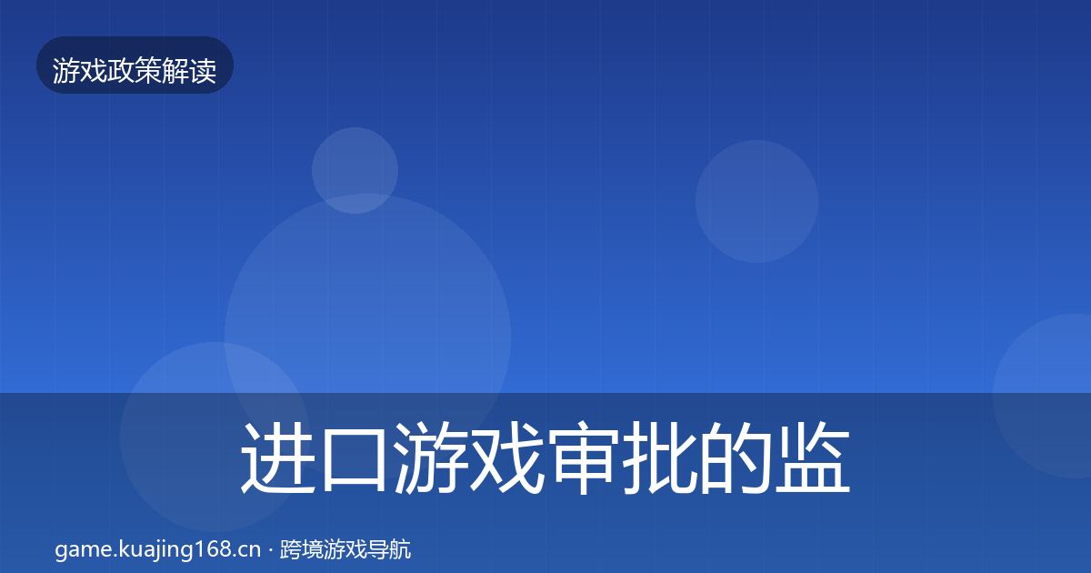 进口游戏审批的监管动向（最新）
