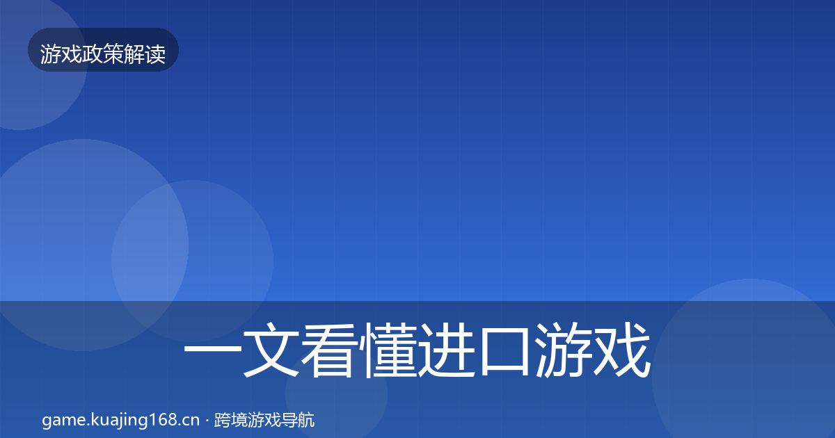 一文看懂进口游戏审批监管动向｜最新