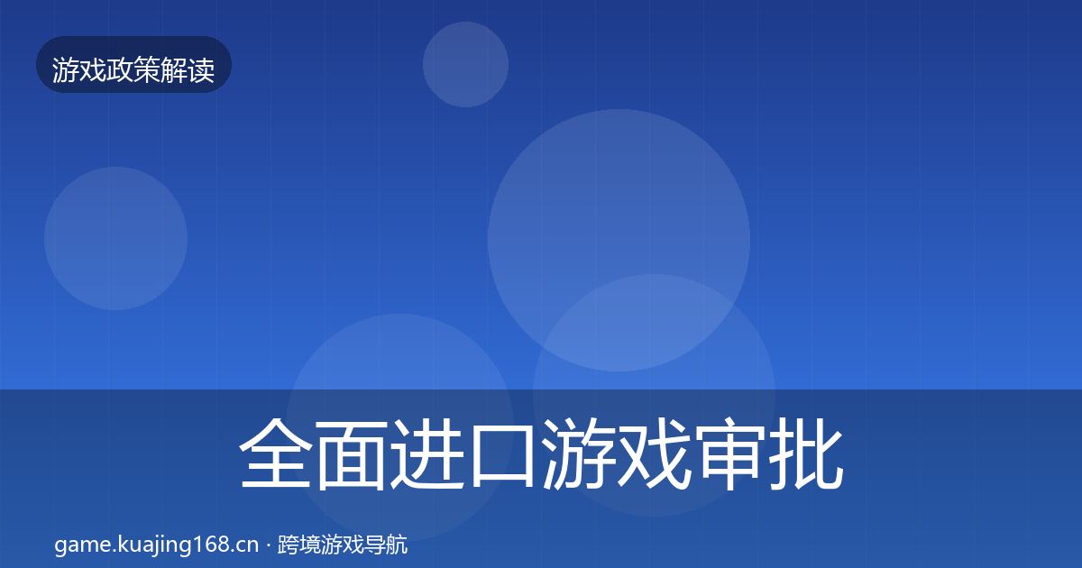 全面进口游戏审批监管动向