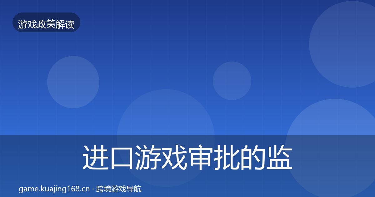 进口游戏审批的监管动向（全面）