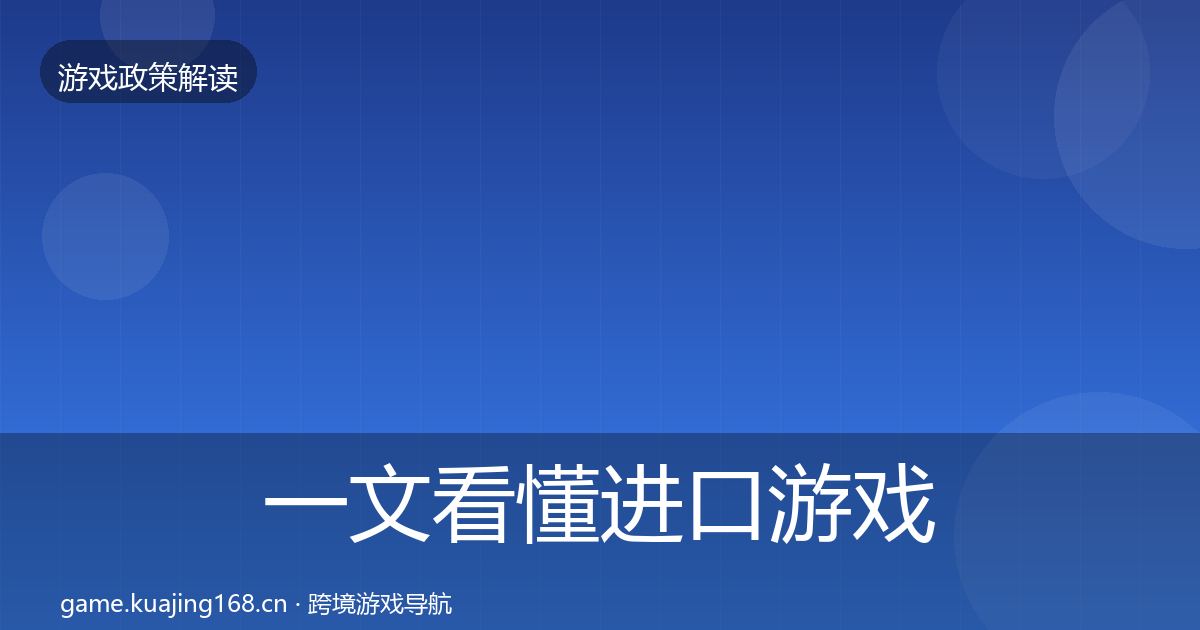 一文看懂进口游戏审批监管动向|全面