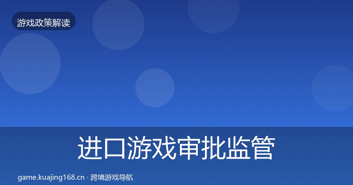进口游戏审批监管动向全指南：全面