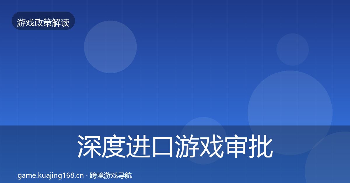 深度进口游戏审批监管动向