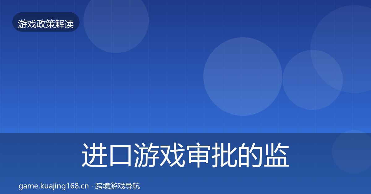 进口游戏审批的监管动向（深度）