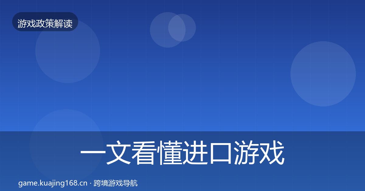 一文看懂进口游戏审批监管动向|深度