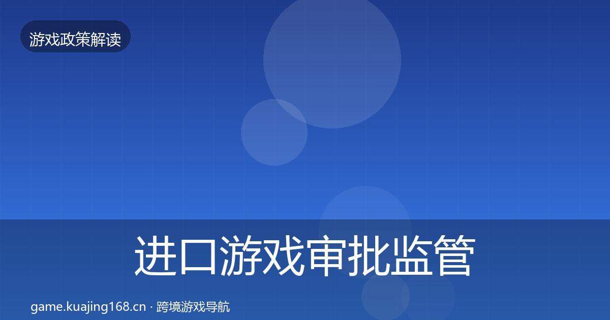 进口游戏审批监管动向全指南：深度