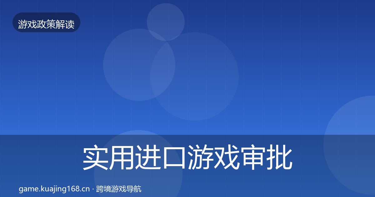 实用进口游戏审批监管动向