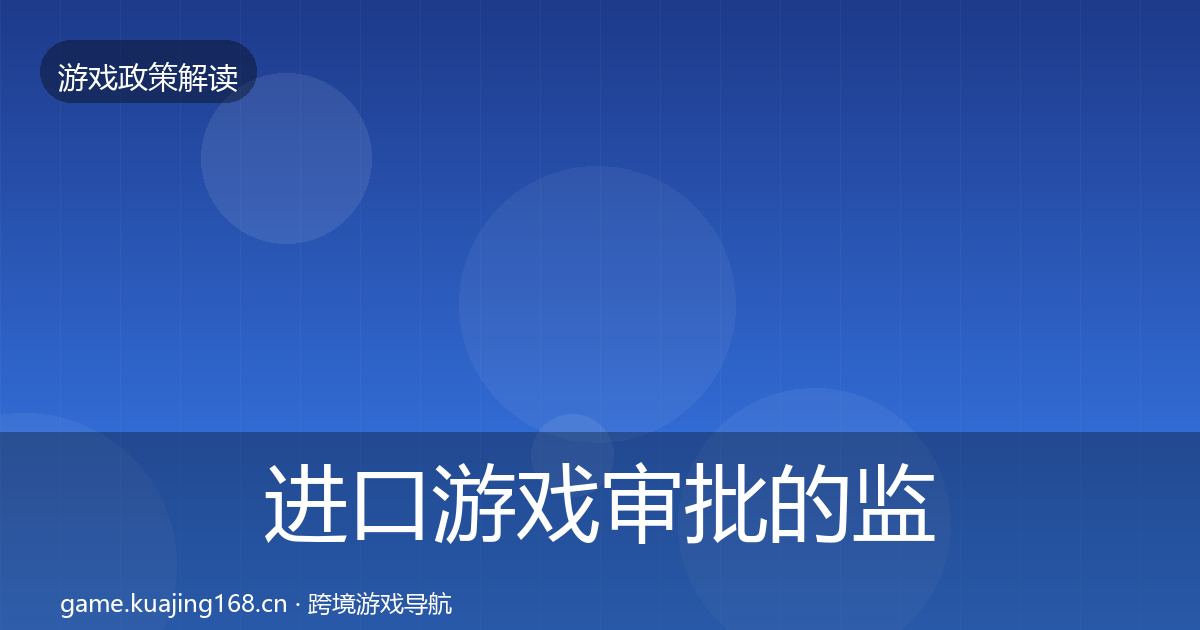 进口游戏审批的监管动向（实用）