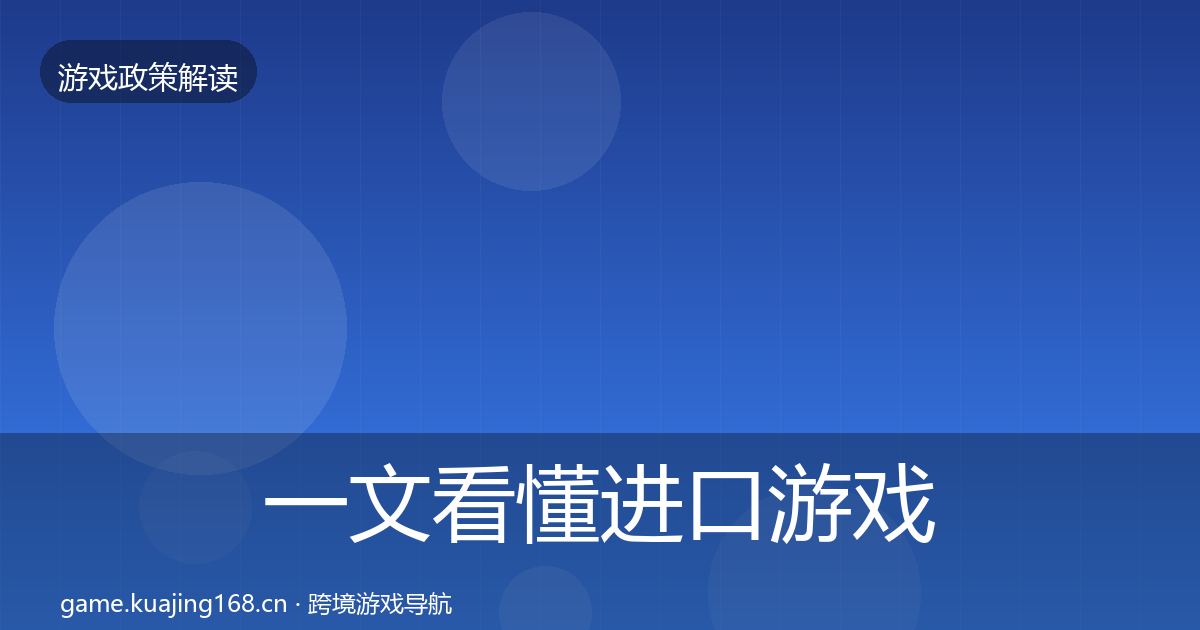一文看懂进口游戏审批监管动向｜实用
