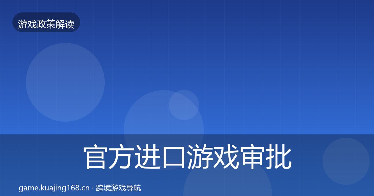 官方进口游戏审批监管动向