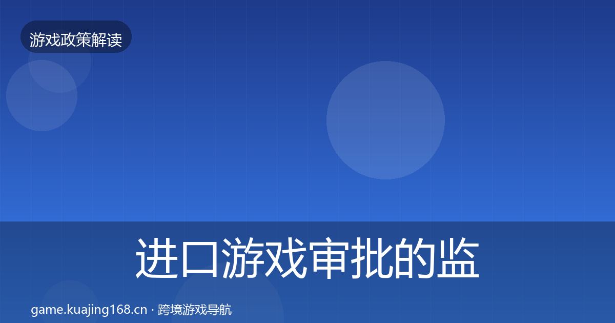 进口游戏审批的监管动向（官方）