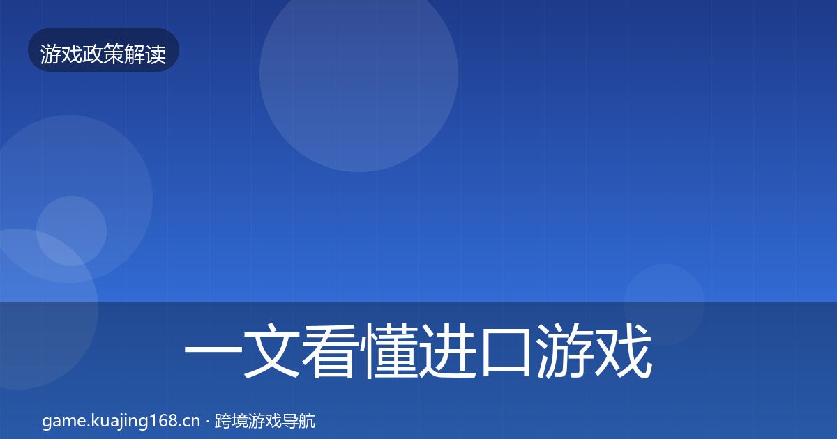 一文看懂进口游戏审批监管动向｜官方