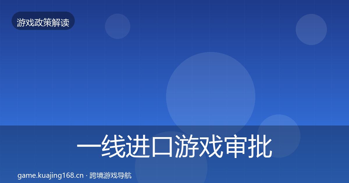 一线进口游戏审批监管动向