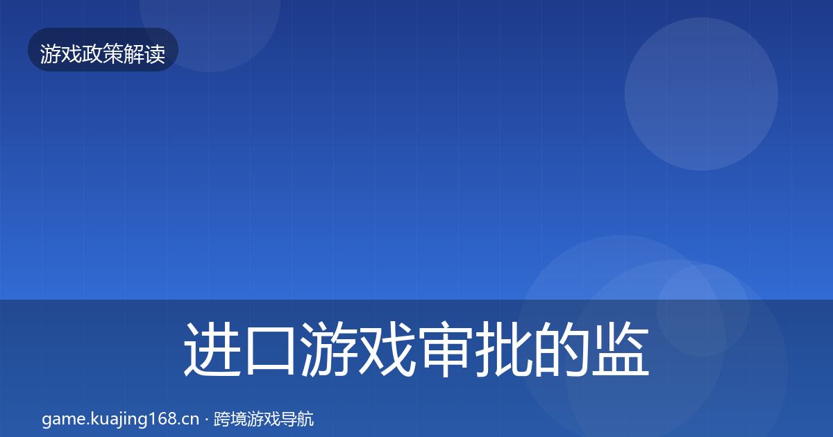 进口游戏审批的监管动向（一线）
