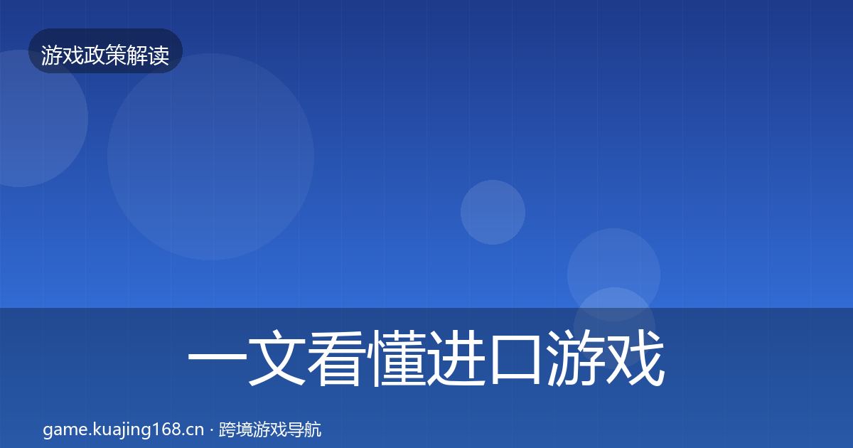 一文看懂进口游戏审批监管动向｜一线