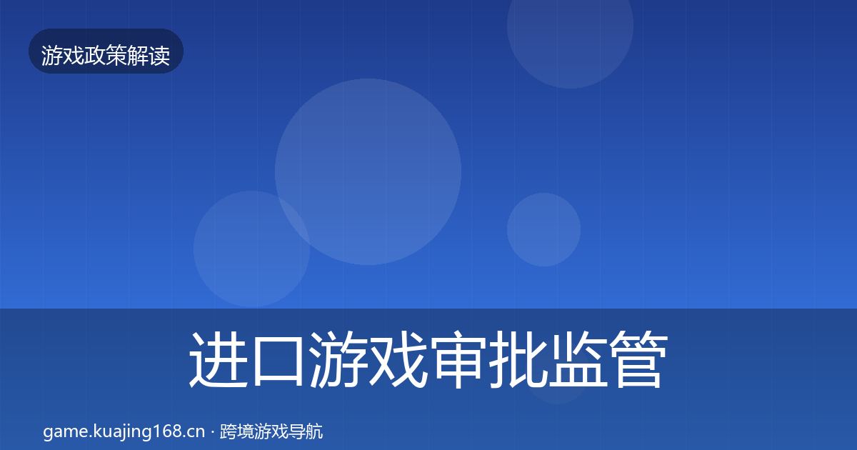 进口游戏审批监管动向全指南：一线