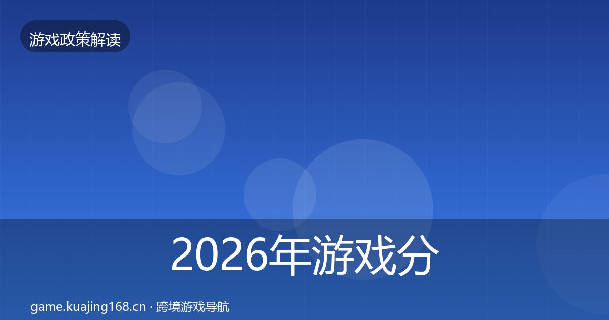 2026年游戏分级制度政策深度解读