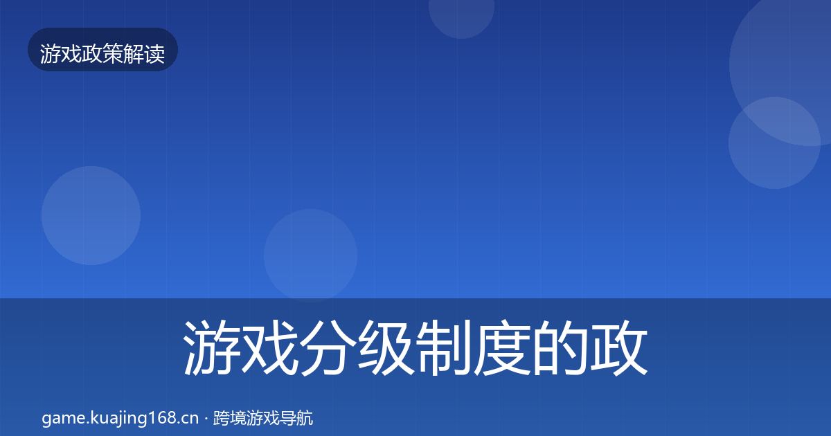 游戏分级制度的政策深度解读（2026年）
