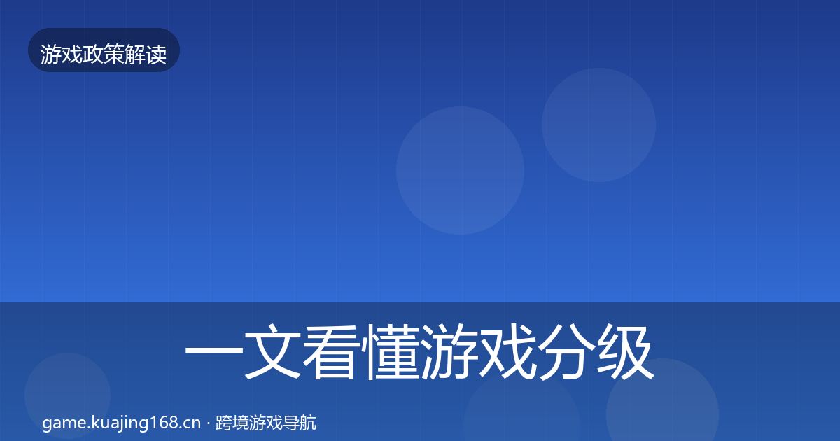 一文看懂游戏分级制度政策深度解读｜2026年