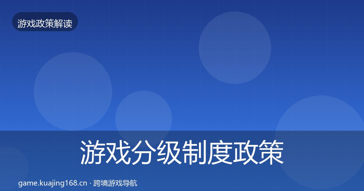 游戏分级制度政策深度解读全指南：2026年
