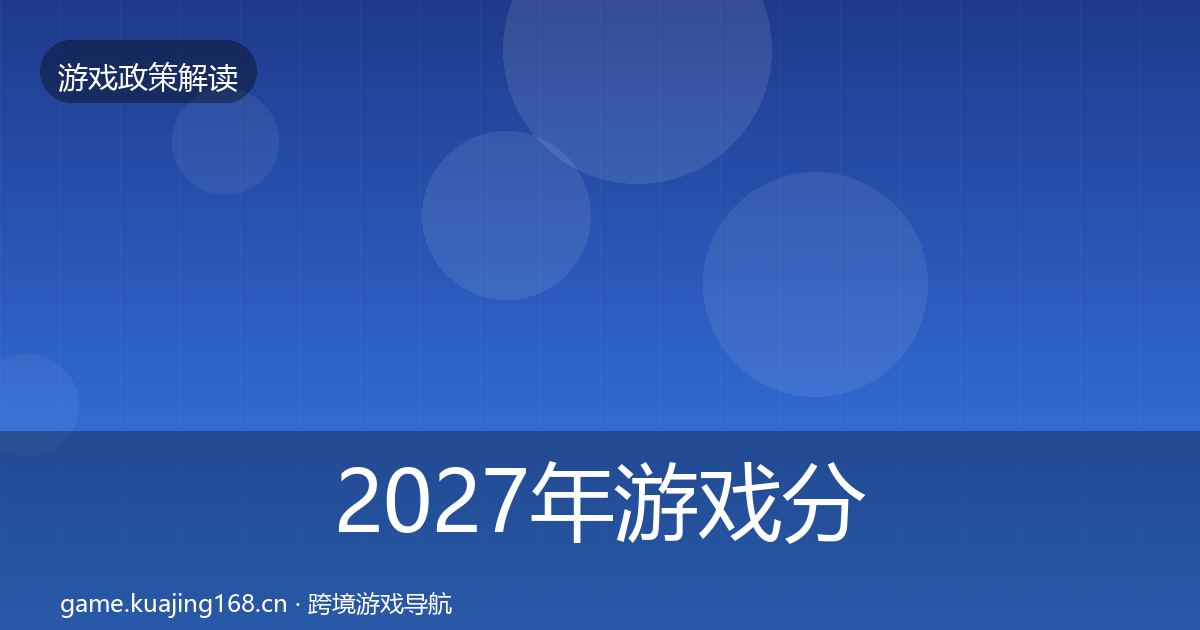 2027年游戏分级制度政策深度解读