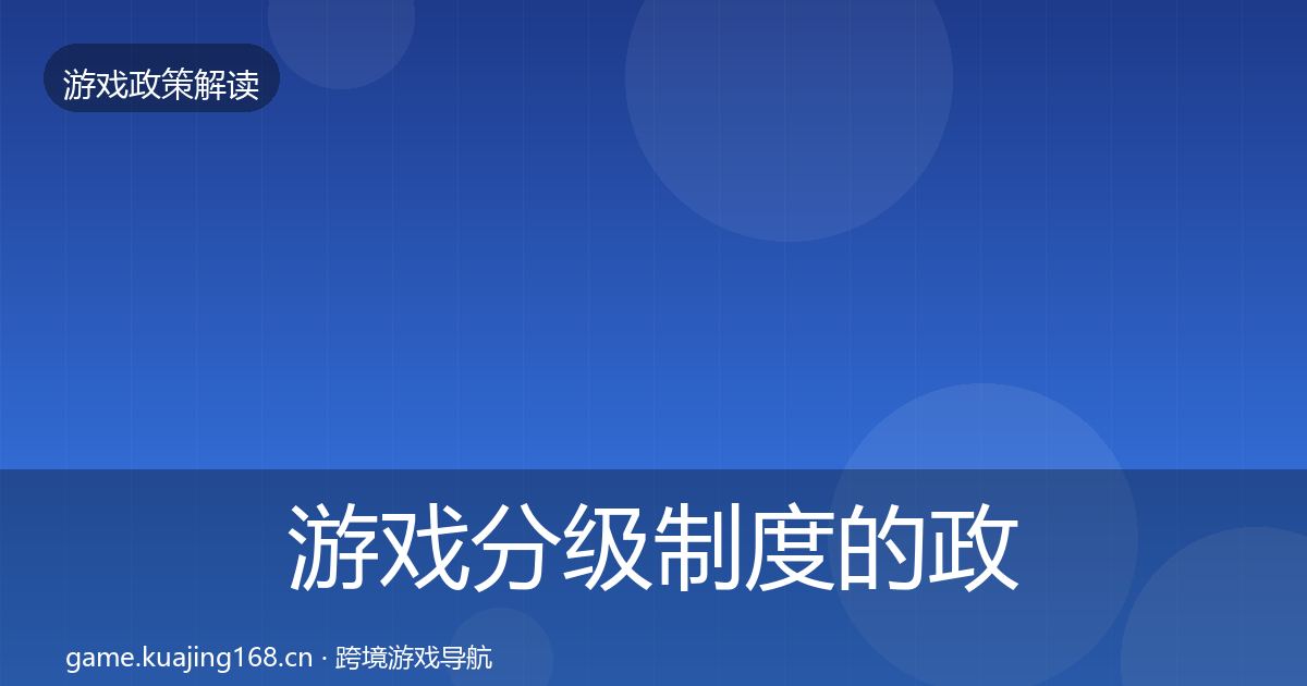 游戏分级制度的政策深度解读（2027年）