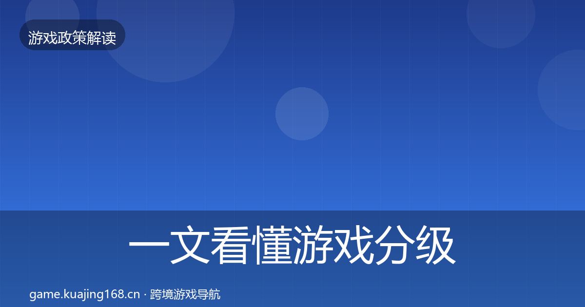 一文看懂游戏分级制度政策深度解读｜2027年