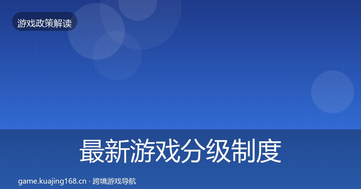 最新游戏分级制度政策深度解读