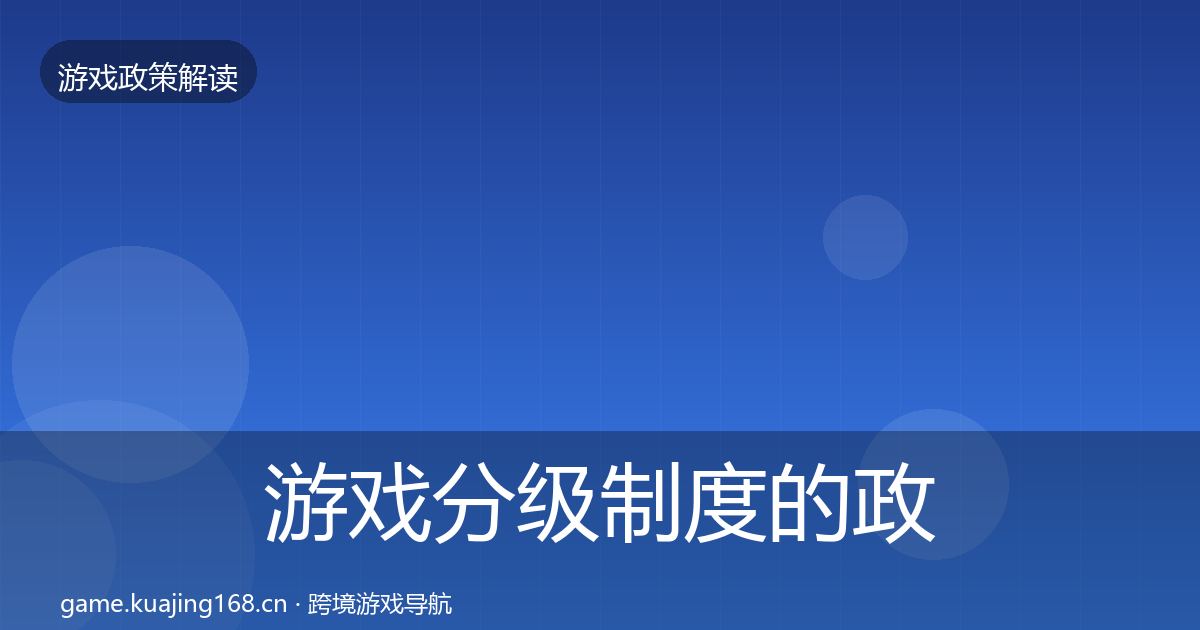 游戏分级制度的政策深度解读（最新）