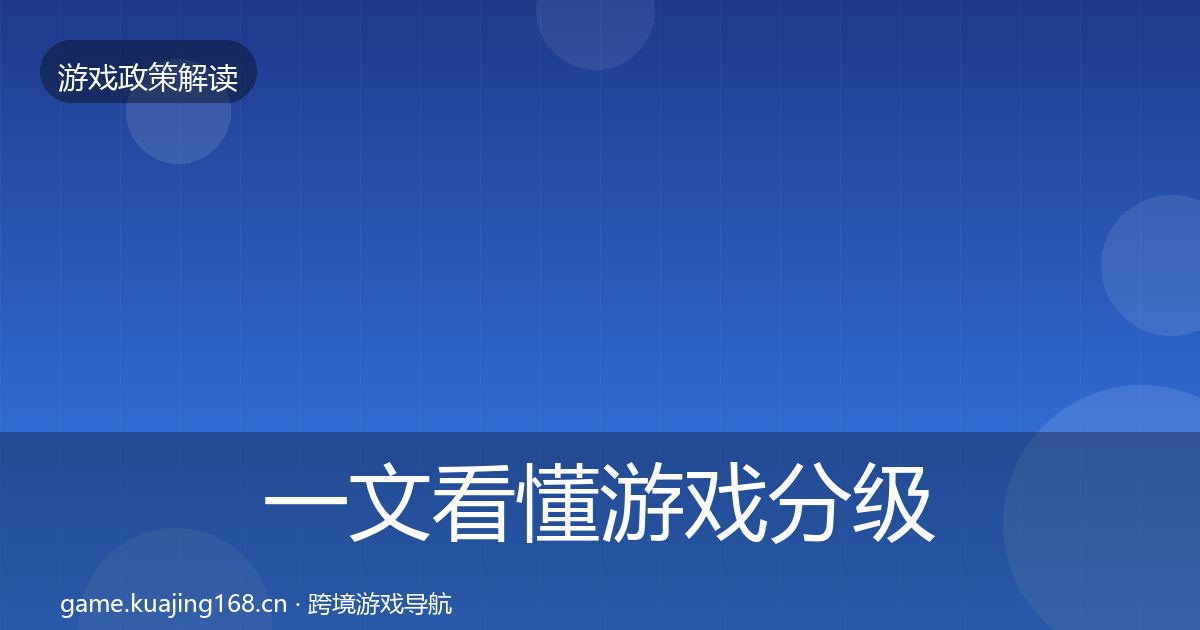 一文看懂游戏分级制度政策深度解读｜最新