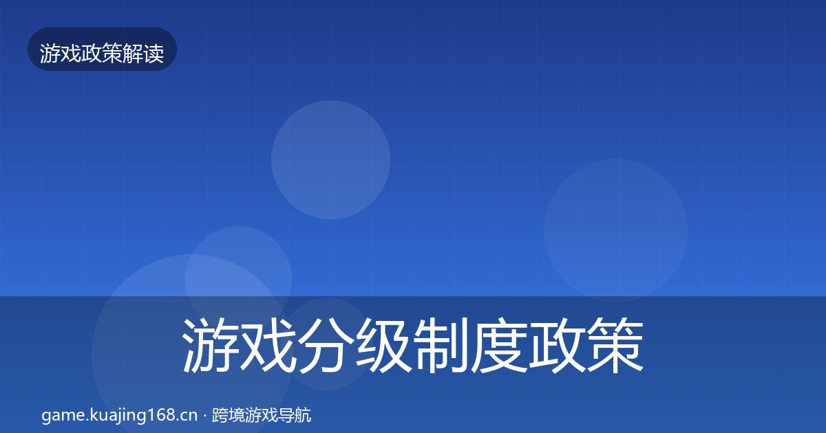 游戏分级制度政策深度解读全指南：最新