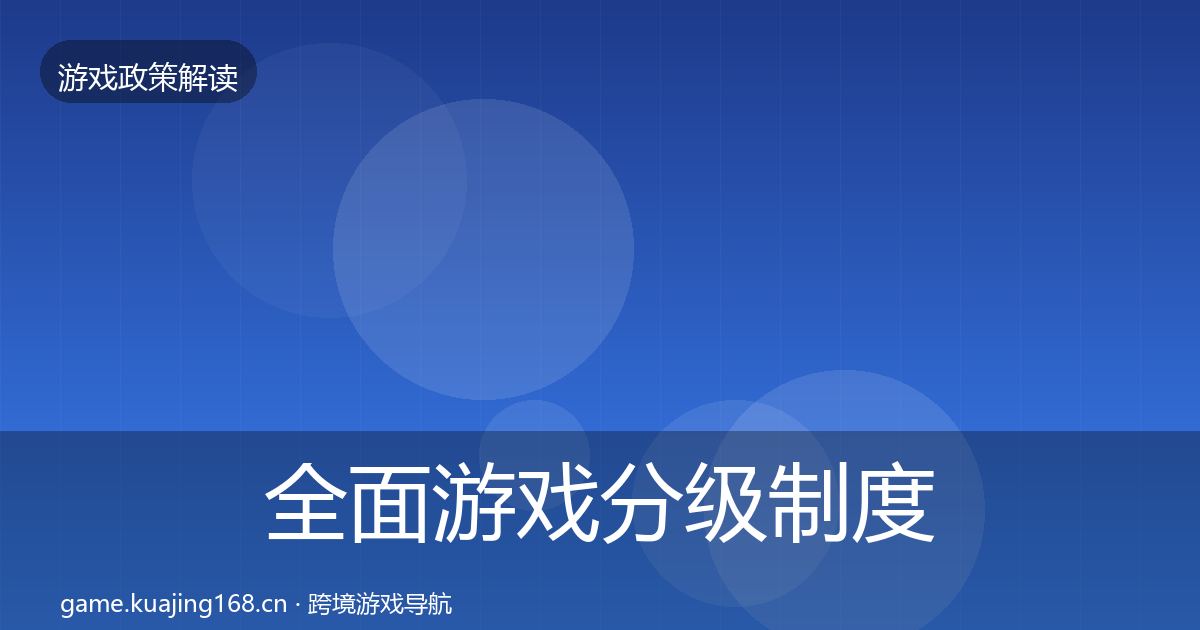 全面游戏分级制度政策深度解读