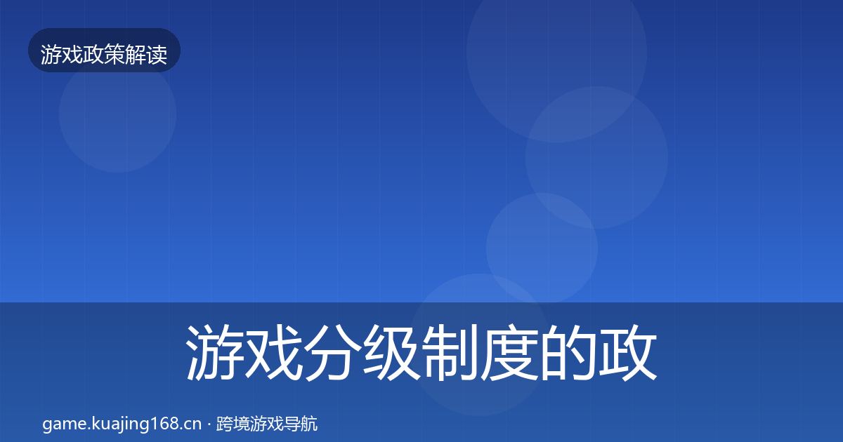 游戏分级制度的政策深度解读（全面）
