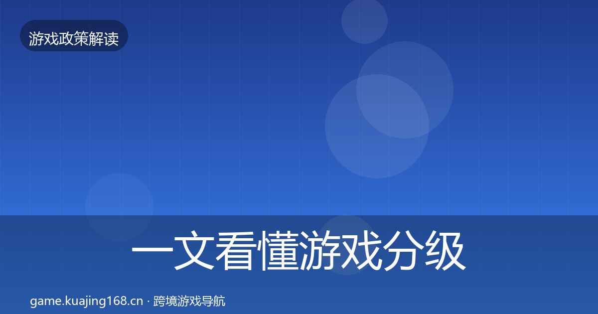 一文看懂游戏分级制度政策深度解读｜全面