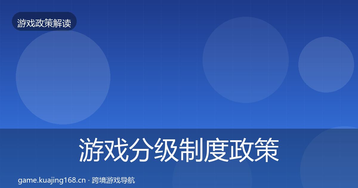 游戏分级制度政策深度解读全指南：全面