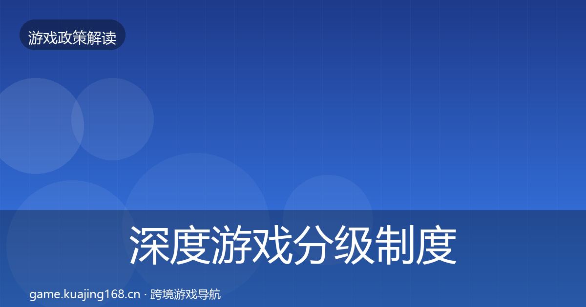 深度游戏分级制度政策深度解读