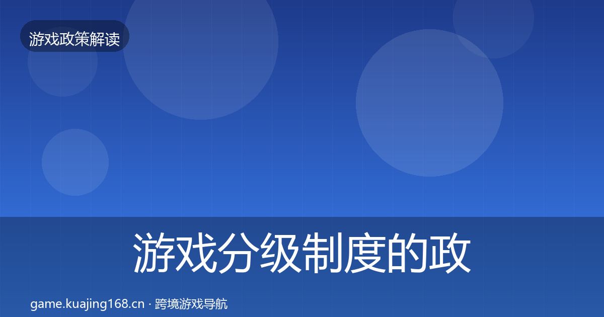 游戏分级制度的政策深度解读（深度）