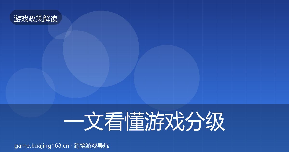 一文看懂游戏分级制度政策深度解读｜深度