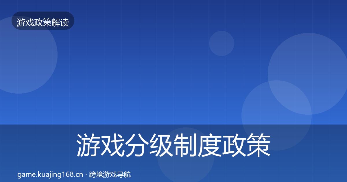 游戏分级制度政策深度解读全指南：深度
