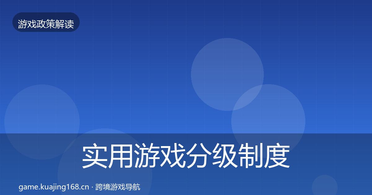 实用游戏分级制度政策深度解读