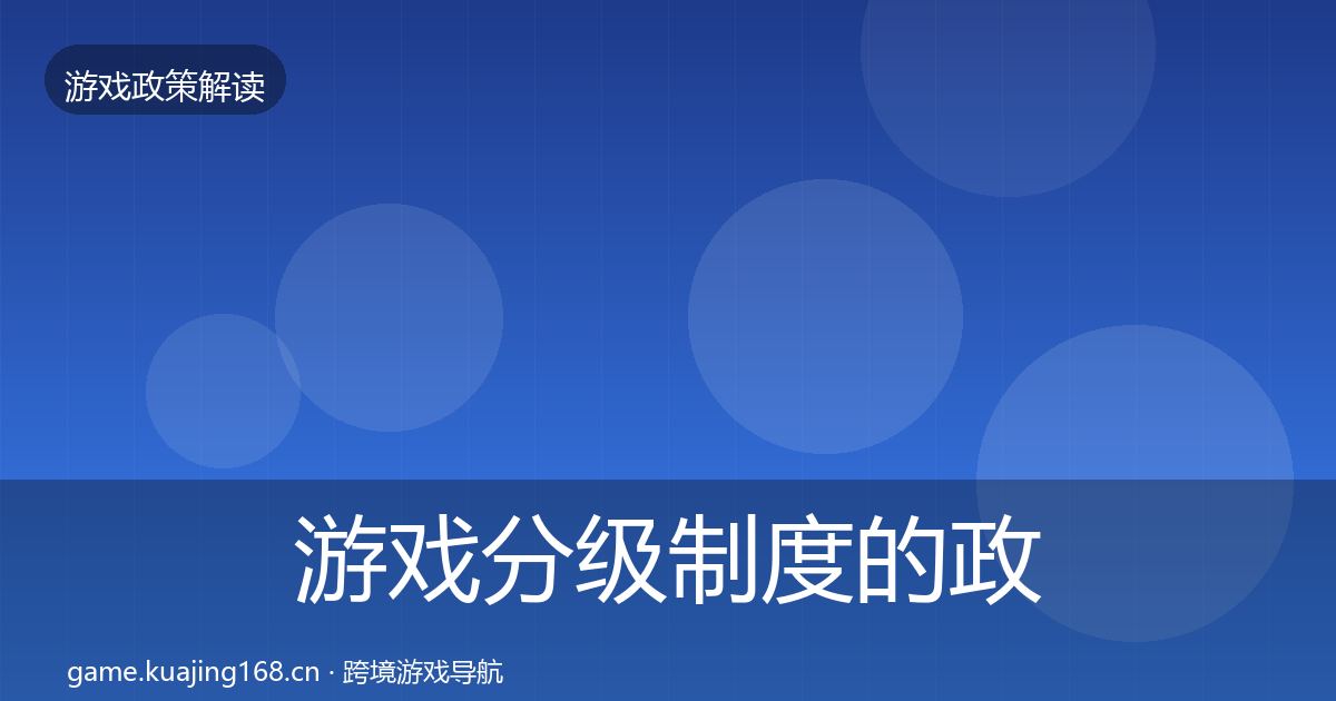 游戏分级制度的政策深度解读（实用）