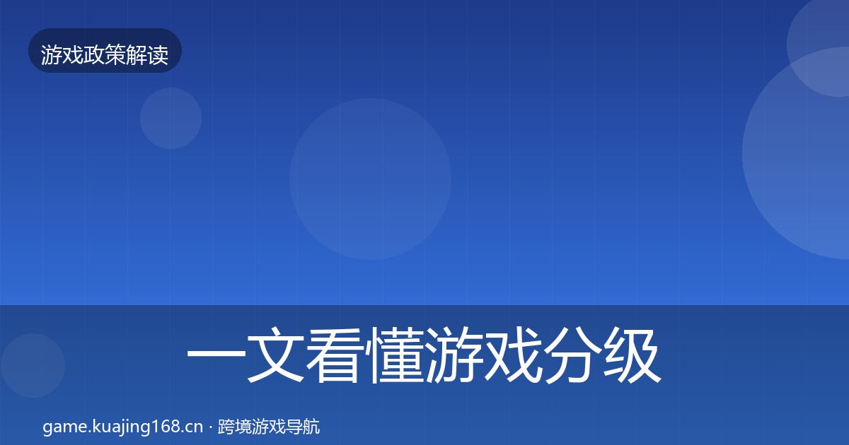 一文看懂游戏分级制度政策深度解读｜实用
