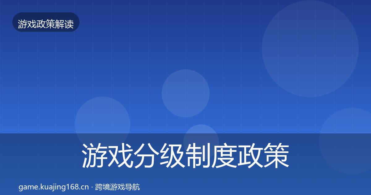 游戏分级制度政策深度解读全指南：实用